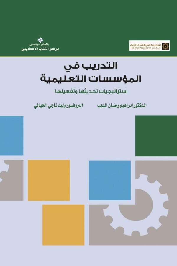 التدريب في المؤسسات التعليمية استراتيجيات تحديثها وتفعيلها