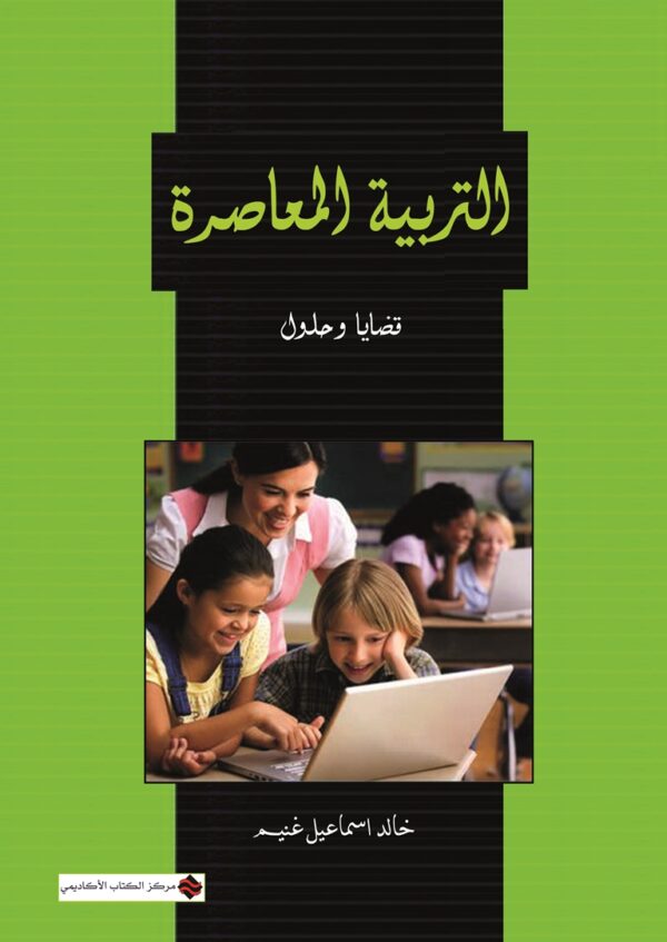 التربية المعاصرة قضايا وحلول