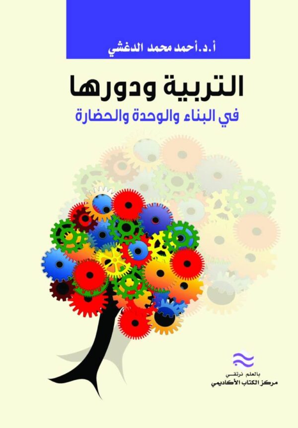 التربية ودورها في البناء والوحدة والحضارة