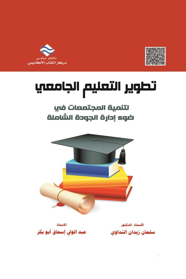 تطوير التعليم الجامعي لتنمية المجتمعات في ضوء إدارة الجودة الشاملة