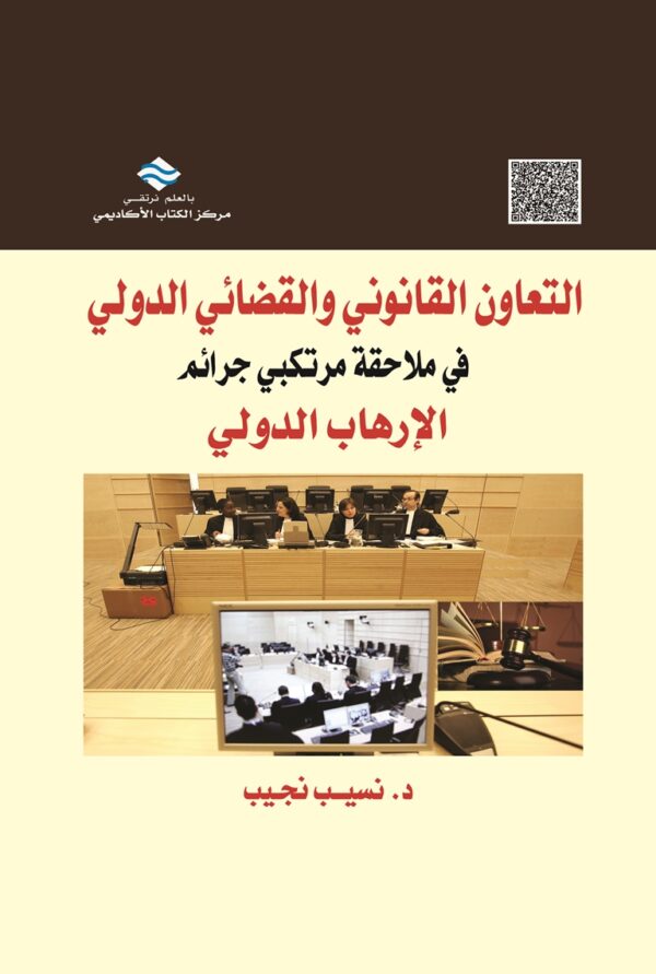 التعاون القانوني والقضائي الدولي في ملاحقة مرتكبي جرائم الإرهاب الدولي