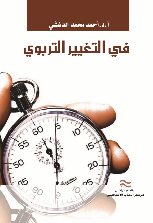 في التغيير التربوي