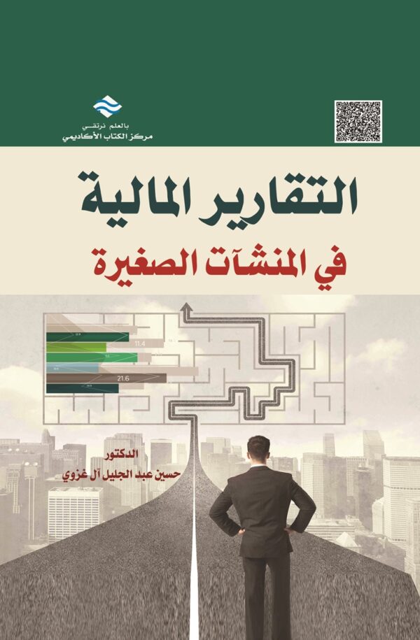 التقارير المالية في المنشآت الصغيرة