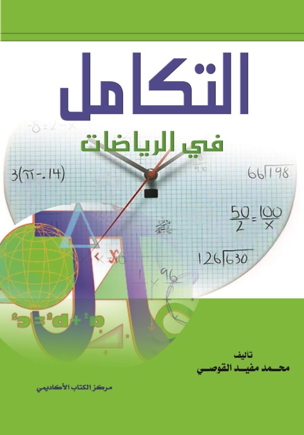 التكامل في الرياضيات