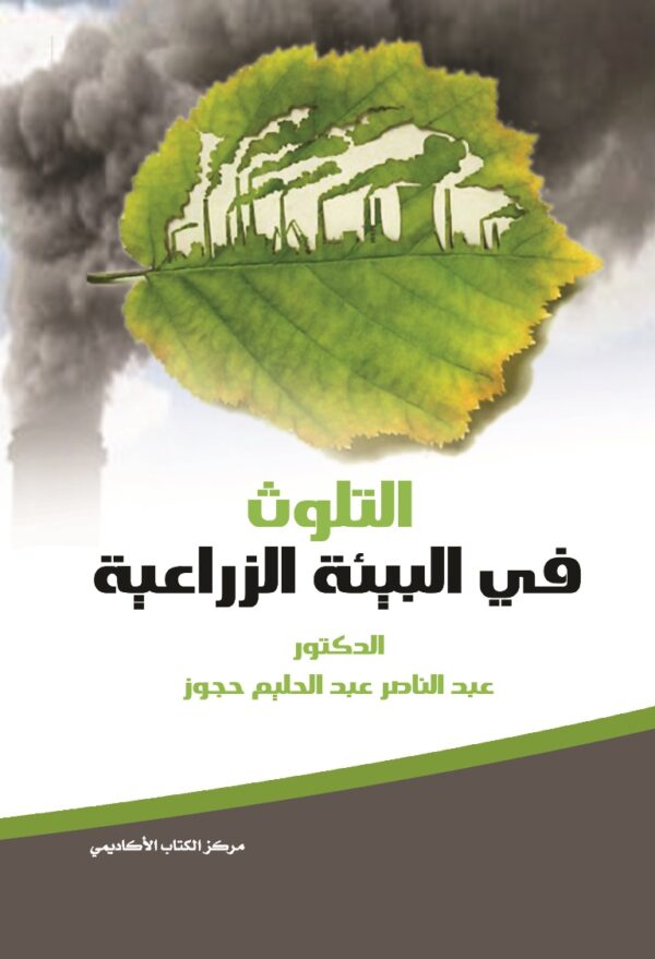 التلوث في البيئة الزراعية