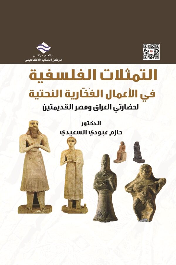 التمثلات الفلسفية في الأعمال الفَخّارية النَحتية لحضارتي العراق ومصر القديمتين
