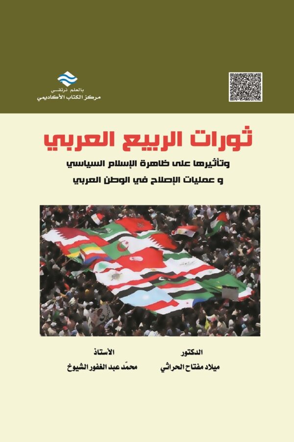 ثورات الربيع العربي وتأثيرها على ظاهرة الإسلام السياسي وعمليات الإصلاح في الوطن العربي