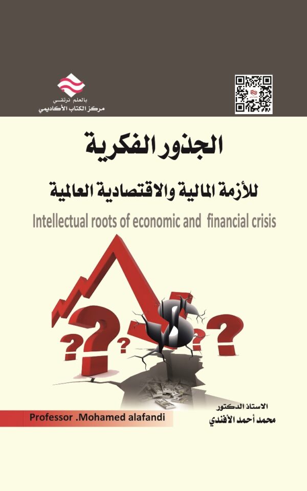 الجذور الفكرية للأزمة المالية والاقتصادية العالمية