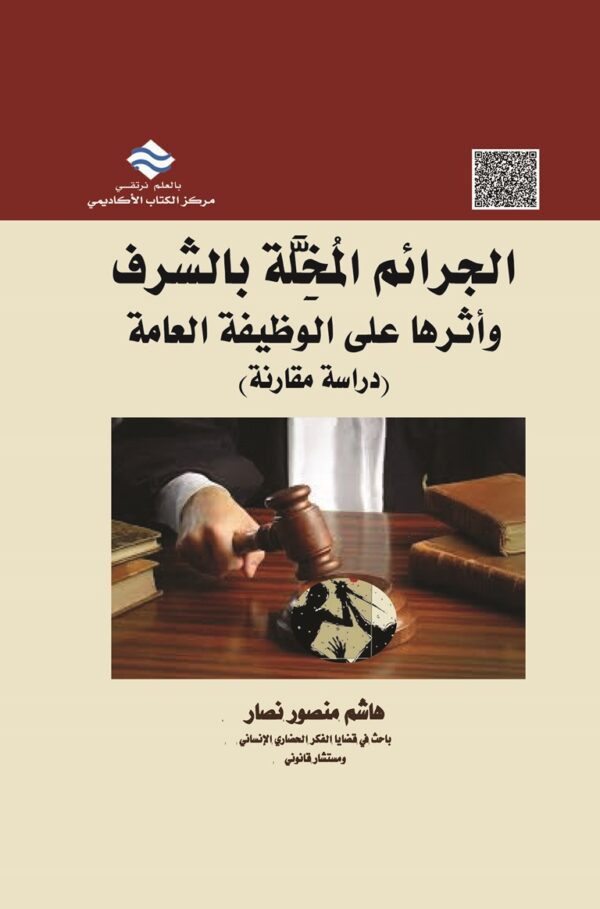 الجرائم المُخِلَّة بالشرف وأثرها على الوظيفة العامة (دراسة مقارنة)