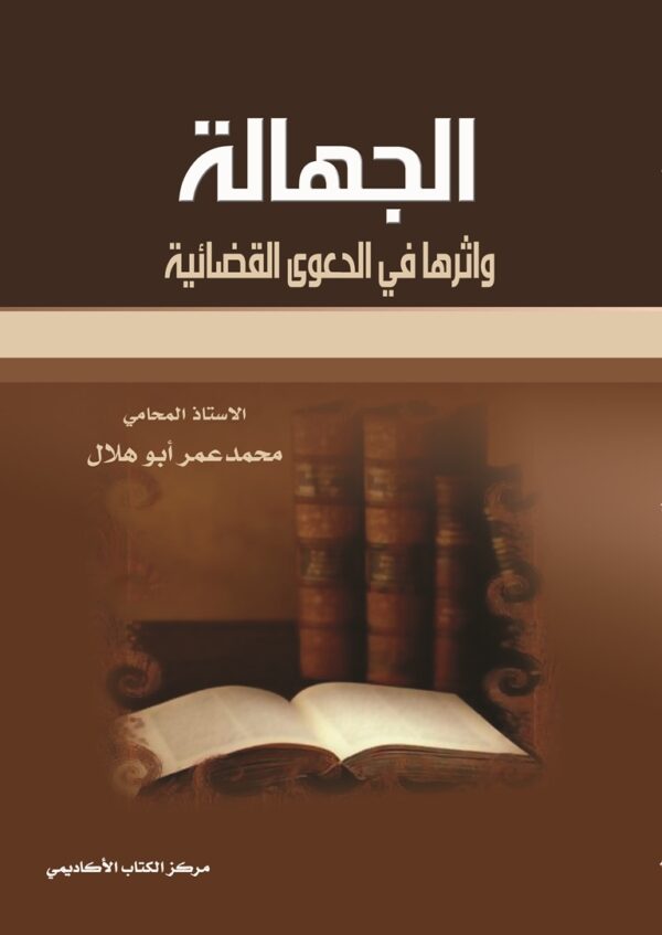 الجهالة واثرها في الدعوى القضائية