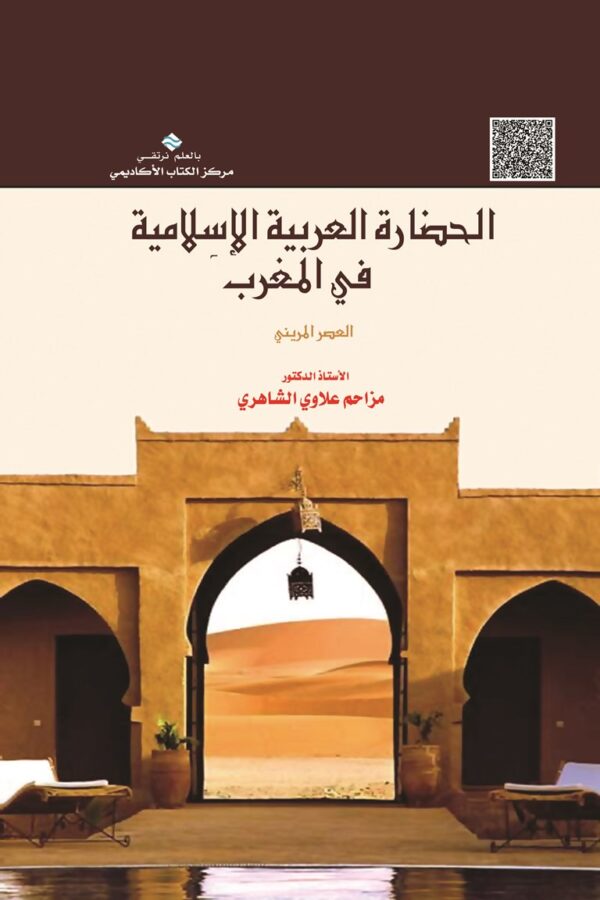 الحضارة العربية الإسلامية في المغرب (العصر المريني)