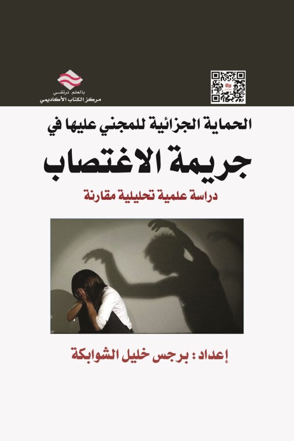 الحماية الجزائية للمجني عليها في جريمة الإغتصاب دراسة علمية تحليلية مقارنة