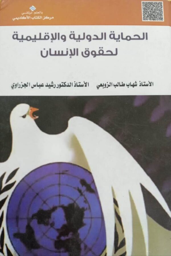 الحماية الدولية والإقليمية لحقوق الإنسان
