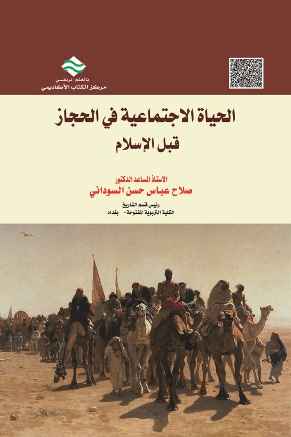 الحياة الإجتماعية فـي الحجاز قبل الإسلام