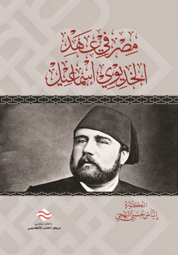 مصر في عهد الخديوي إسماعيل