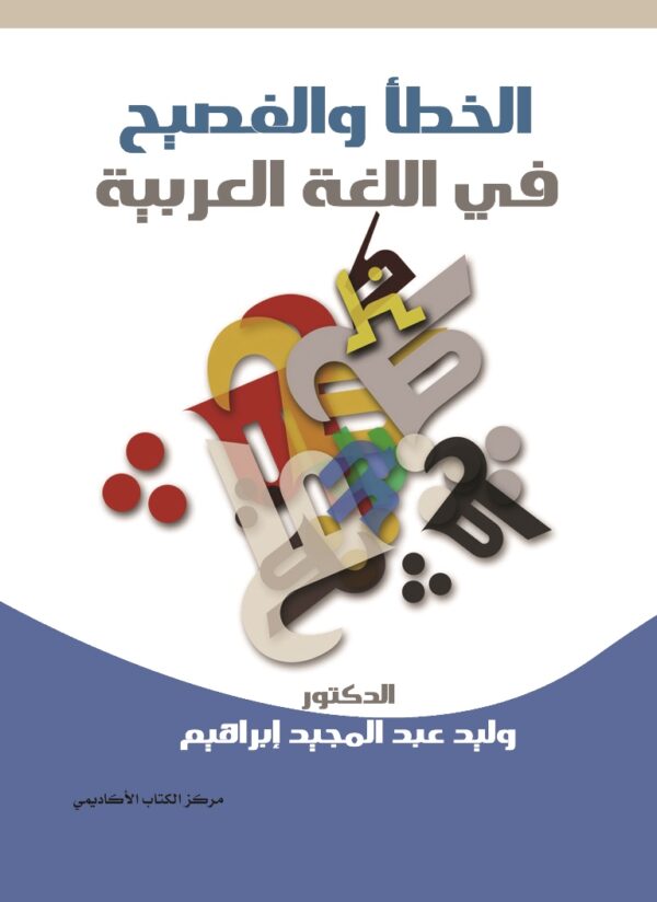 الخطأ والفصيح في اللغة العربية