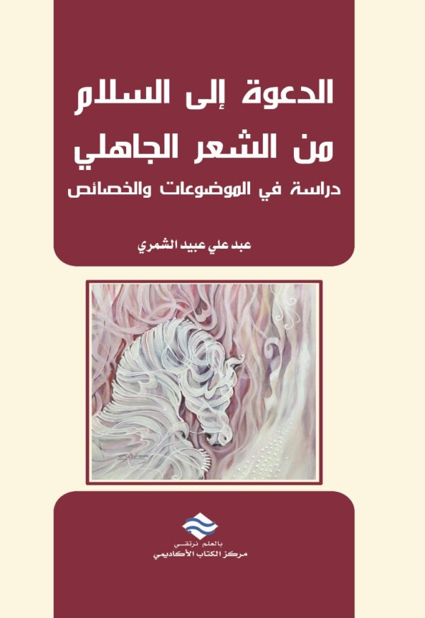 الدعوة إلى السلام من الشعر الجاهلي دراسة في الموضوعات والخصائص