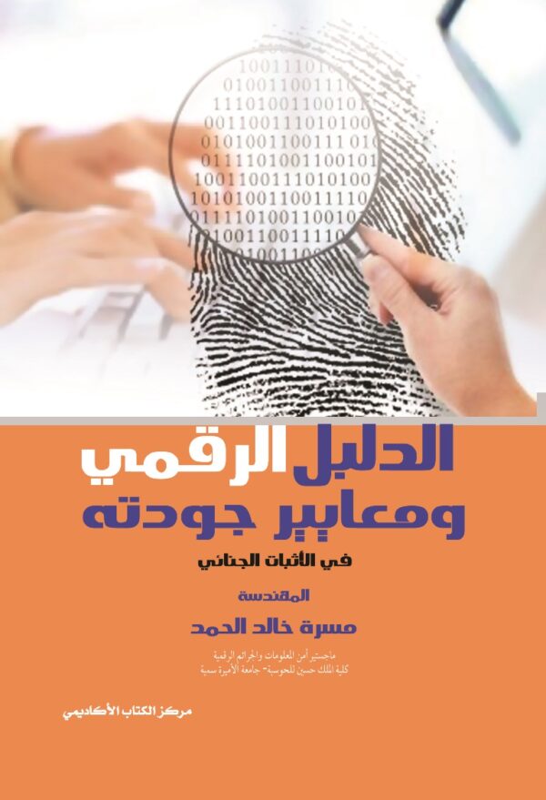 الدليل الرقمي ومعايير جودته في الأثبات الجنائي