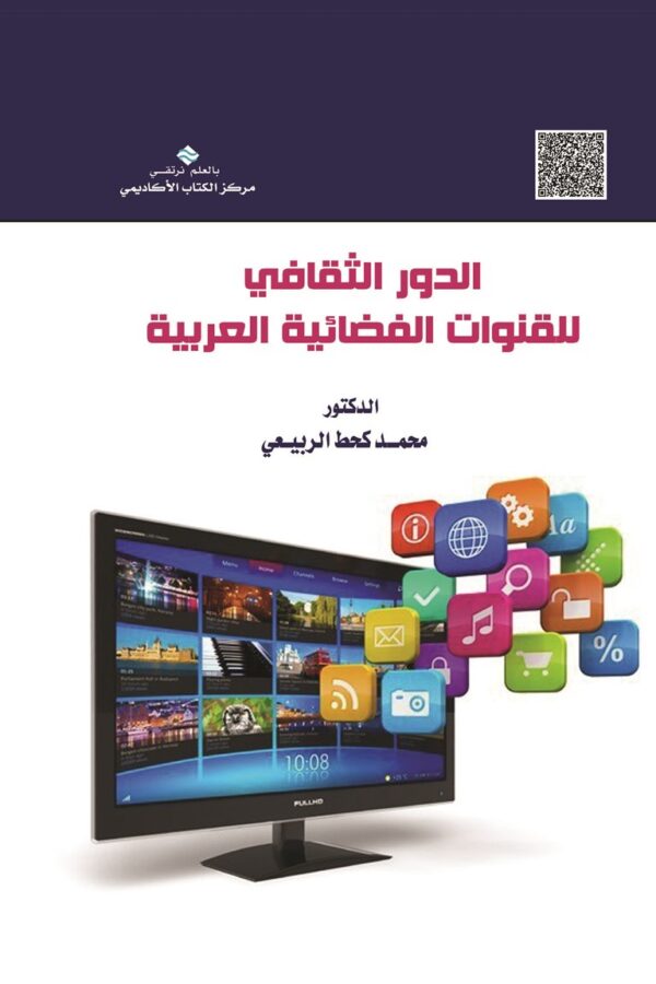الدور الثقافي للقنوات الفضائية العربية