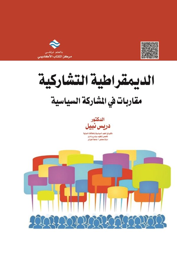 الديمقراطية التشاركية مقاربات في المشاركة السياسية