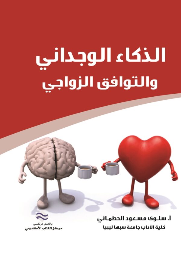 الذكاء الوجداني والتوافق الزواجي