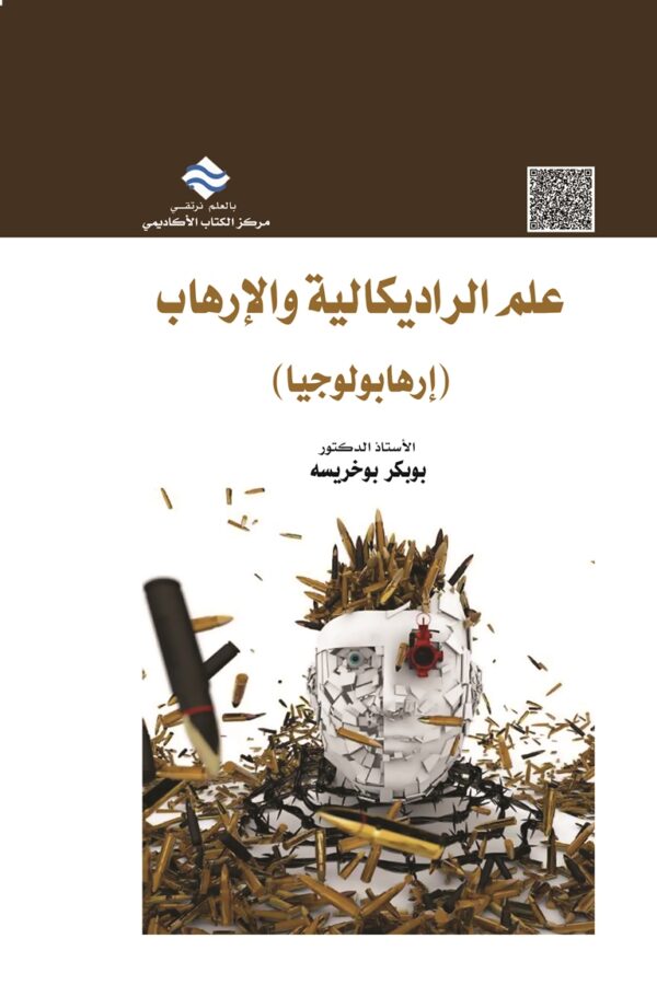 علم الراديكالية والإرهاب (إرهابولوجيا)