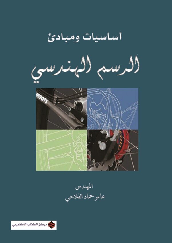 أساسيات ومبادئ الرسم الهندسي