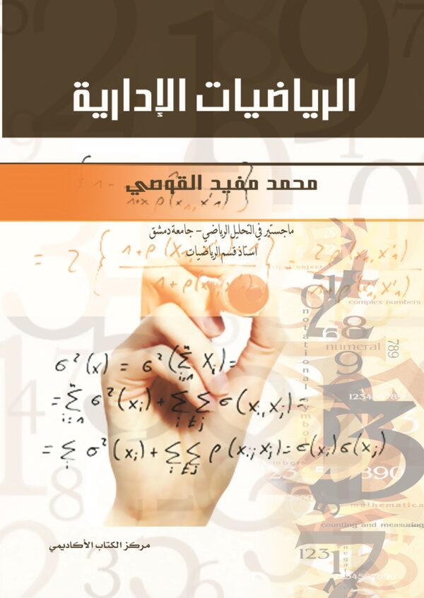 الرياضيات الإدارية
