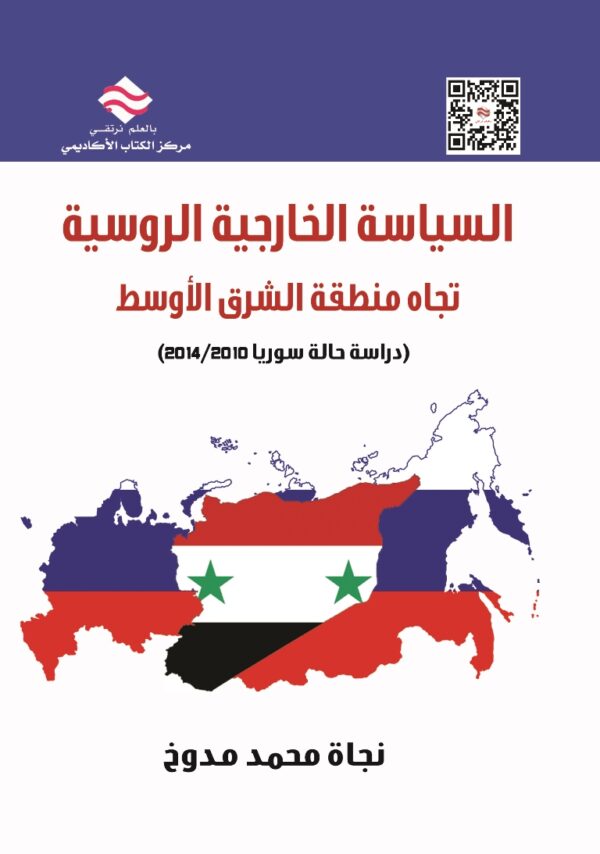 السياسة الخارجية الروسية تجاه منطقة الشرق الأوسط (دراسة حالة سوريا 2010/2014)