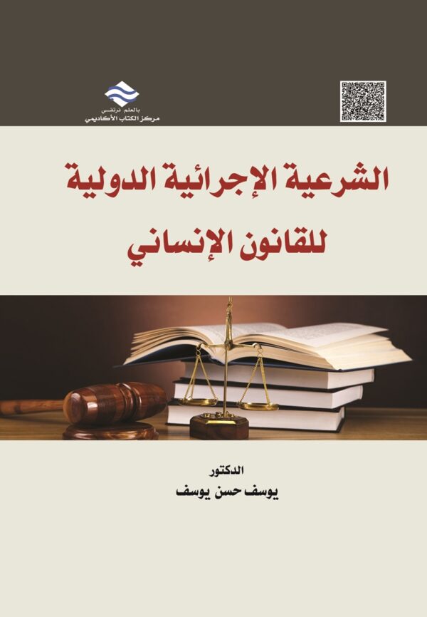 الشرعية الإجرائية الدولية للقانون الإنساني