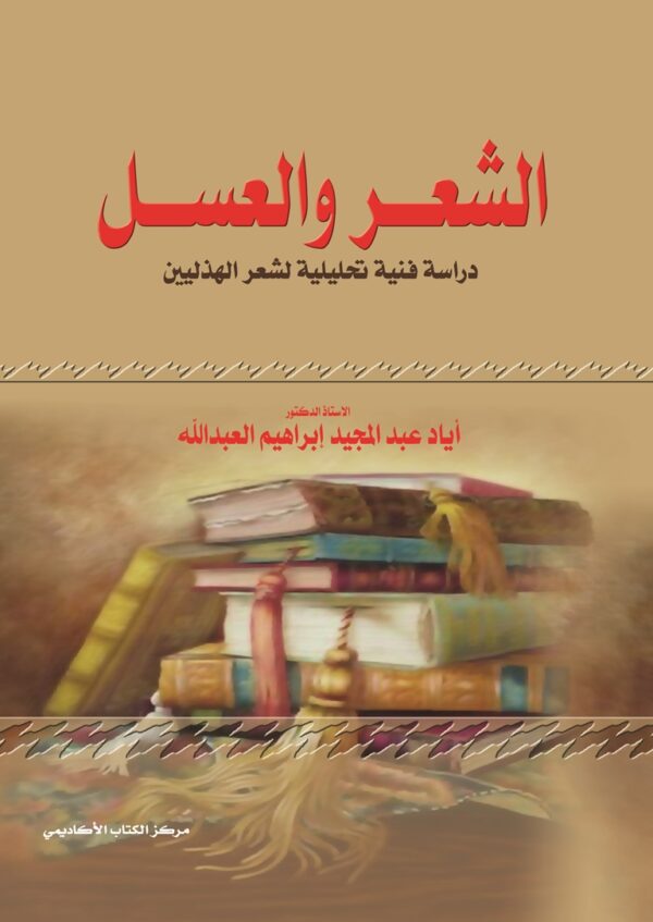 الشعر والعسل دراسة فنية تحليلية لشعر الهذليين