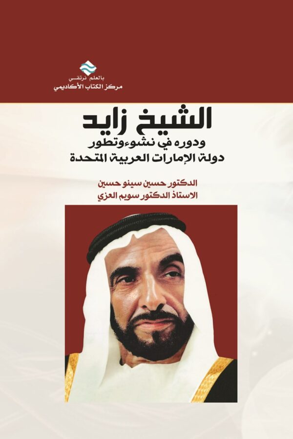 الشيخ زايد ودوره في نشوء وتطور دولة الامارات العربية المتحدة