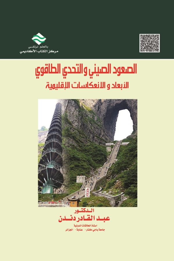 الصعود الصيني والتحدي الطاقوي الأبعاد والانعكاسات الإقليمية