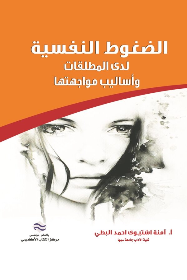 الضغوط النفسية لدى المطلقات وأساليب مواجهتها