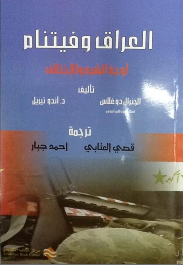 العراق وفيتنام أوجه الشبه والأختلاف