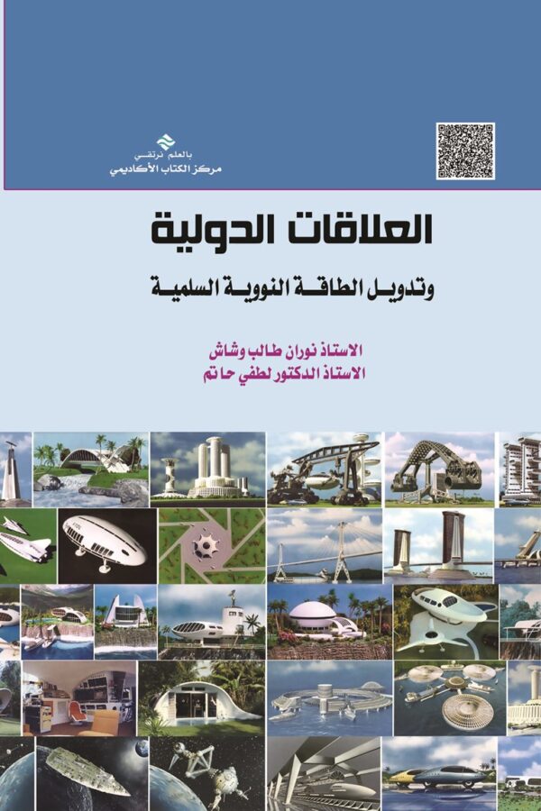 العلاقات الدولية وتدويل الطاقة النووية السلمية