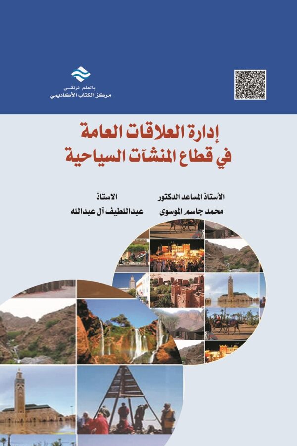 إدارة العلاقات العامة في قطاع المنشآت السياحية