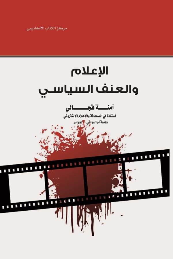 الإعلام والعنف السياسـي