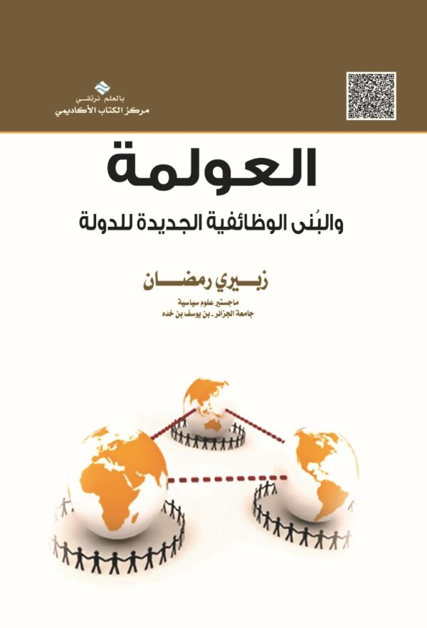 العولمة والبنى الوظائفية الجديدة للدولة