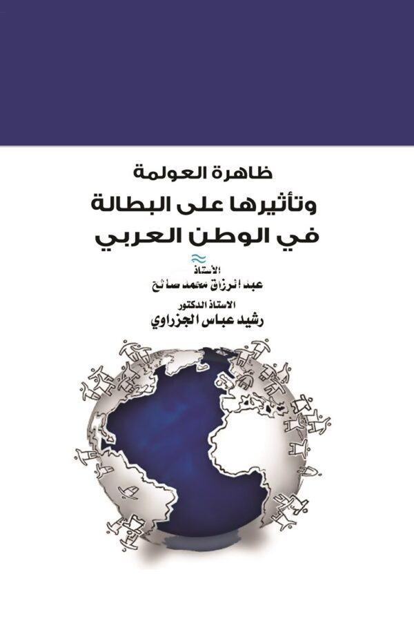 ظاهرة العولمة وتأثيرها على البطالة في الوطن العربي