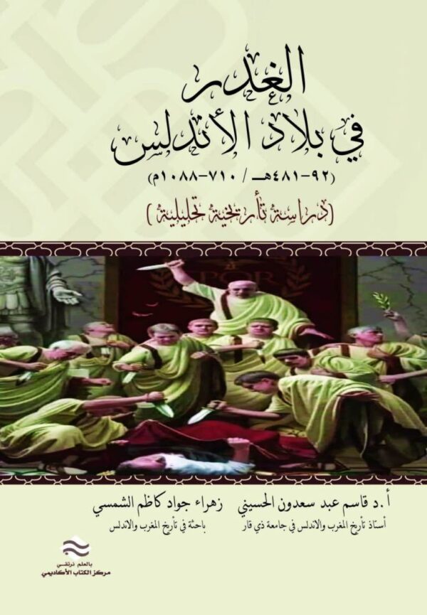 الغدر في بلاد الأندلس (92-481هـ/710-1088م) دراسة تأريخية