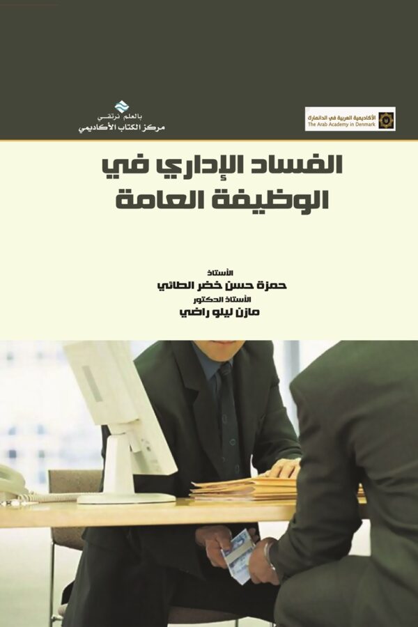 الفساد الإداري في الوظيفة العامة