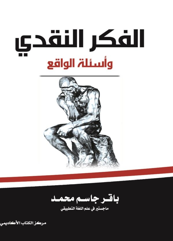 الفكر النقدي واسئلة الواقع