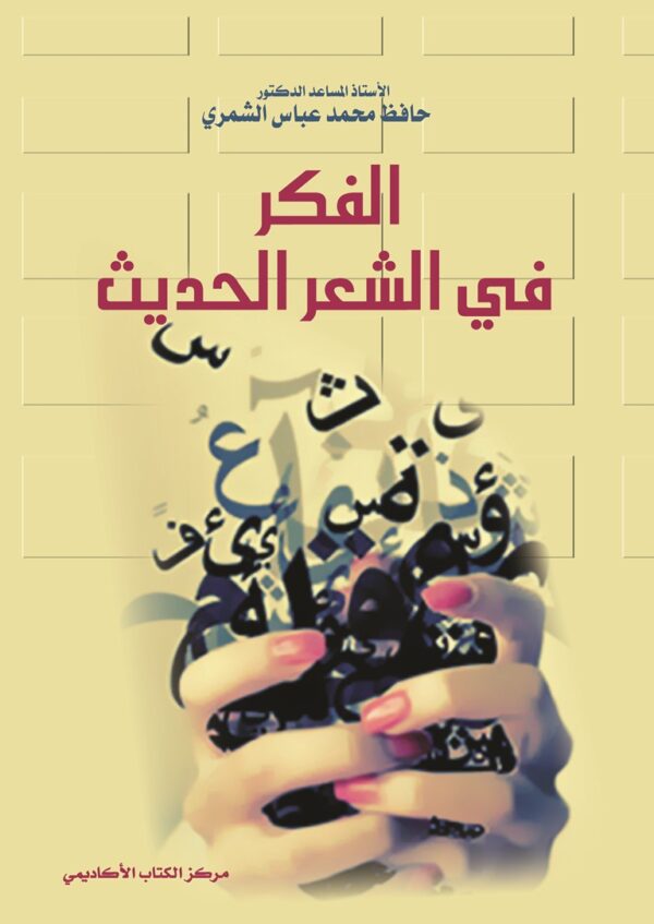 الفكر في الشعر الحديث