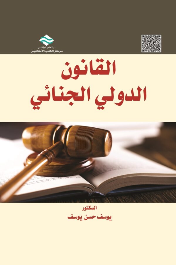 القانون الدولي الجنائي