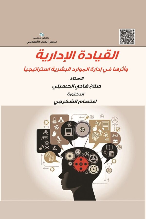 القيادة الإدارية وأثرها في إدارة الموارد البشرية استراتيجياً
