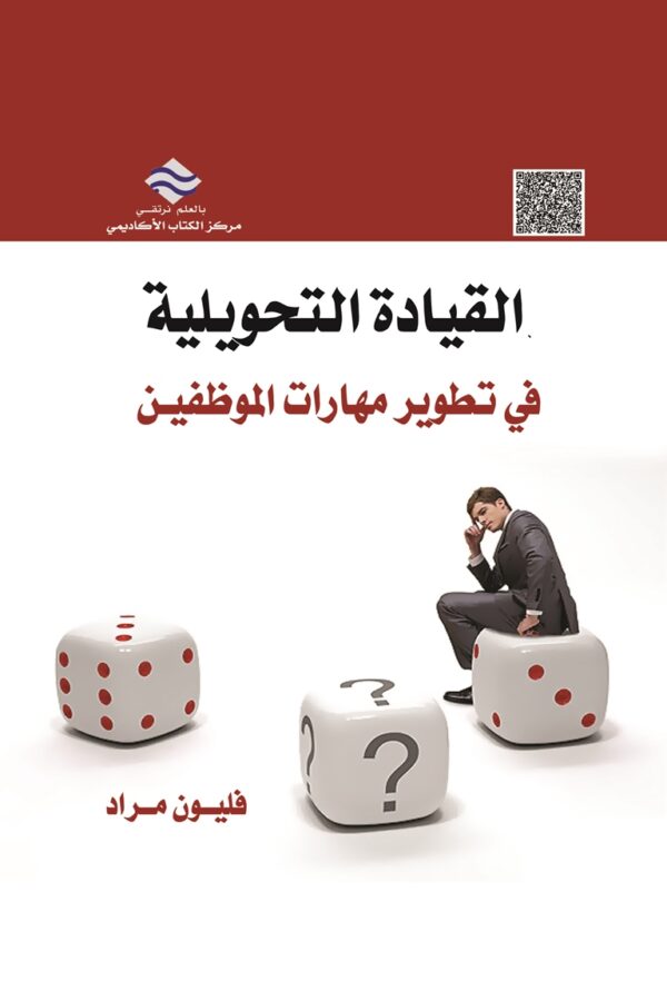 القيادة التحويلية ودورها في تطوير مهارات الموظفين