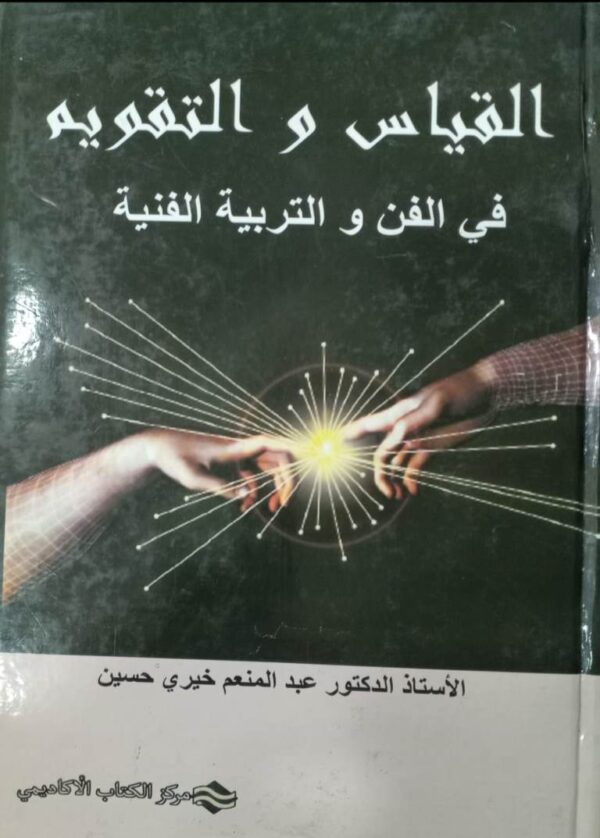 القياس والتقويم في الفن والتربية الفنية