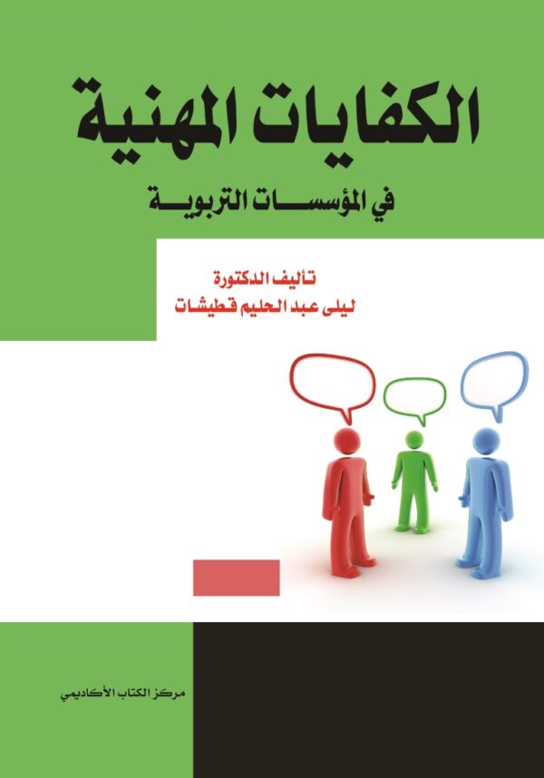 الكفايات المهنية في المؤسسات التربوية