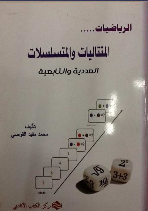 الرياضيات... المتتاليات والمتسلسلات العددية والتابعية
